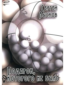 Подарок, которого не было