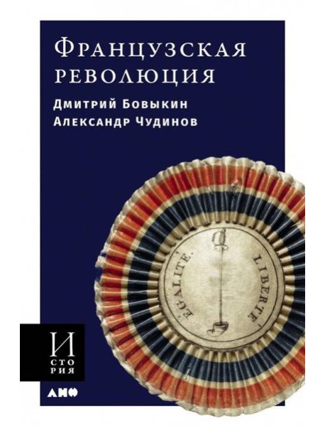 Французская революция