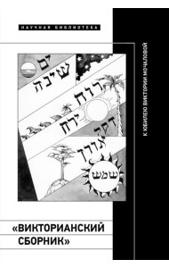 «Викторианский сборник». К юбилею Виктории Мочаловой