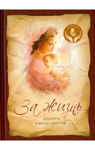 За жизнь. Диалоги о вреде абортов