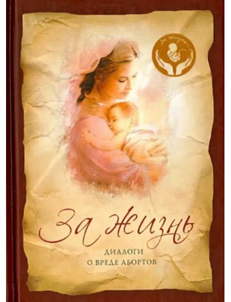 За жизнь. Диалоги о вреде абортов
