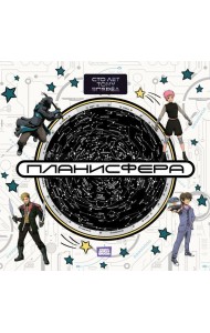 Планисфера. Звездное небо. 