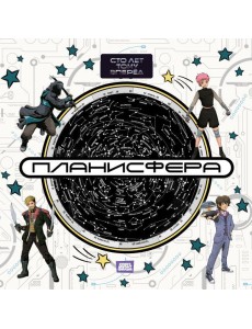 Планисфера. Звездное небо. "Сто лет тому вперед"