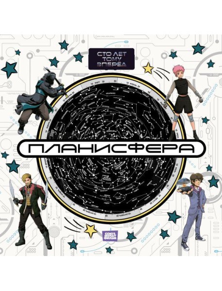 Планисфера. Звездное небо. "Сто лет тому вперед"