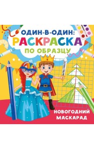 Новогодний маскарад