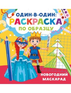 Новогодний маскарад Новогодний маскарад