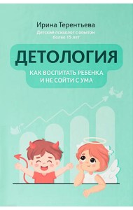 Детология: как воспитать ребенка и не сойти с ума