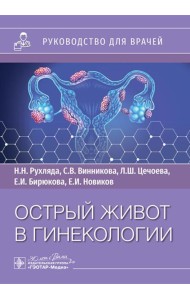 Острый живот в гинекологии: руководство для врачей