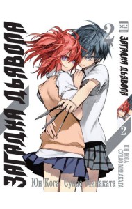 Загадка дьявола. Том 2.