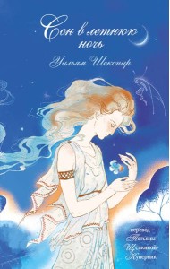 Сон в летнюю ночь