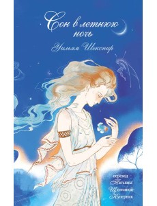 Сон в летнюю ночь