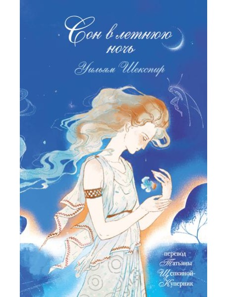 Сон в летнюю ночь