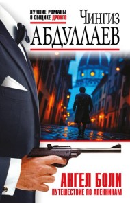 Ангел боли: Путешествие по Апеннинам