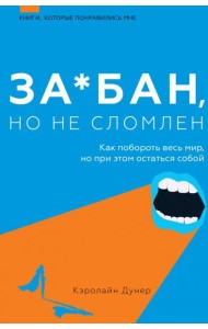 За*бан, но не сломлен. Как побороть весь мир, но при этом остаться собой