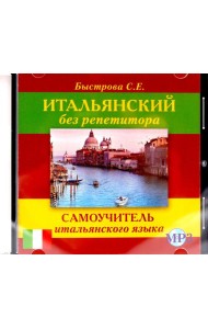 CD. Итальянский без репетитора. Самоучитель итальянского языка