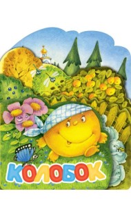 Колобок. Рис. И. Якимовой