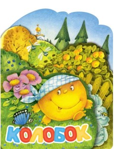 Колобок. Рис. И. Якимовой