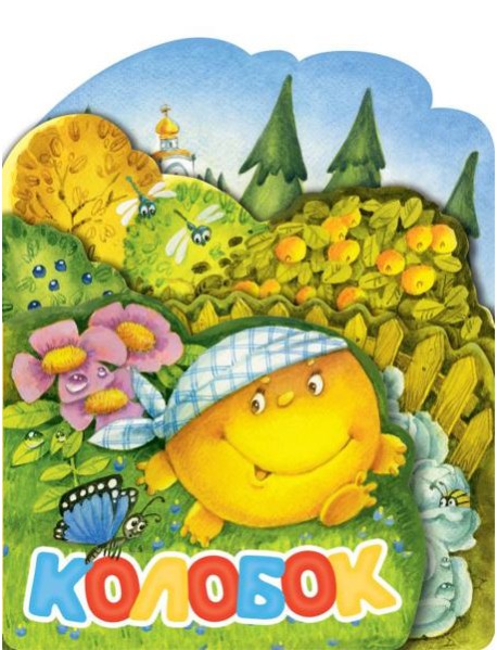 Колобок. Рис. И. Якимовой