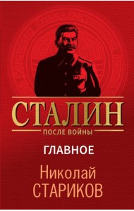 Сталин после войны. Главное