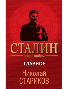 Сталин после войны. Главное Сталин после войны. Главное