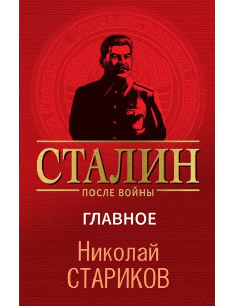Сталин после войны. Главное