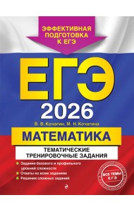 ЕГЭ-2026. Математика. Тематические тренировочные задания