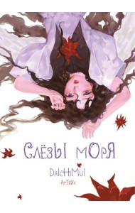 Артбук. Daichimui. Слёзы моря