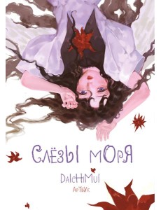 Артбук. Daichimui. Слёзы моря