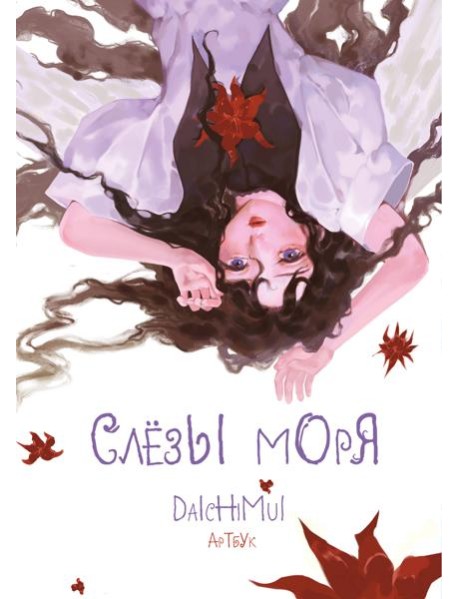 Артбук. Daichimui. Слёзы моря