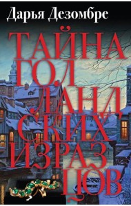 Тайна голландских изразцов