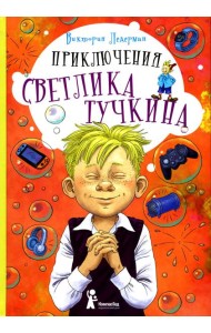 Приключения Светлика Тучкина