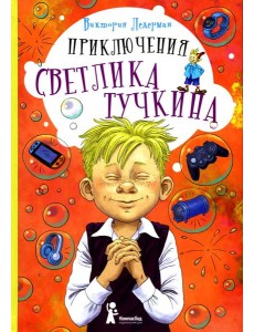 Приключения Светлика Тучкина