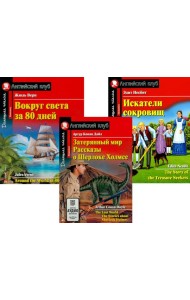 Затерянный мир. Рассказы о Шерлоке Холмсе. Вокруг света за 80 дней. Искатели сокровищ (комплект из 3-х книг). Книги на англ.языке