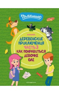 Простоквашино. Деревенские приключения. Часть 3. Как понравиться девочке Оле