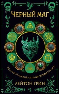 Черный маг