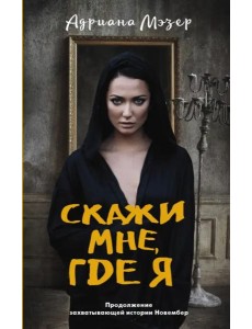 Скажи мне, где я Скажи мне, где я
