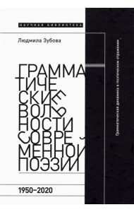 Грамматические вольности современной поэзии. 1950–2020 гг