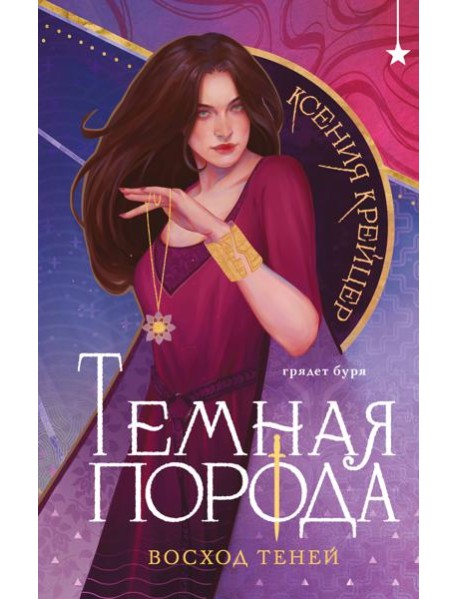 Темная порода. Восход теней