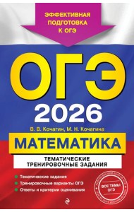 ОГЭ-2026. Математика. Тематические тренировочные задания