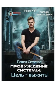 Пробуждение Системы: Цель – выжить!