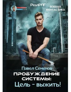 Пробуждение Системы: Цель – выжить!