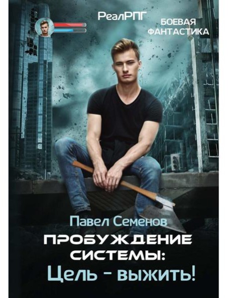 Пробуждение Системы: Цель – выжить!