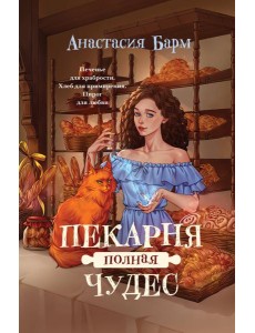 Пекарня полная чудес