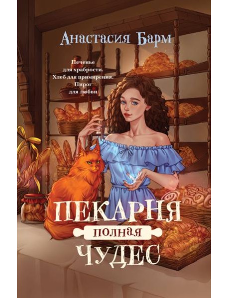 Пекарня полная чудес