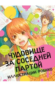 Чудовище за соседней партой. Иллюстрации Робико. 9785919961604