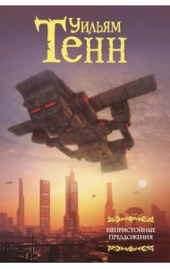 Непристойные предложения. Сборник. Том 1