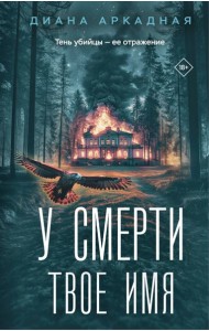У смерти твоё имя