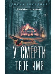У смерти твоё имя