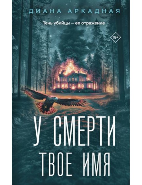 У смерти твоё имя