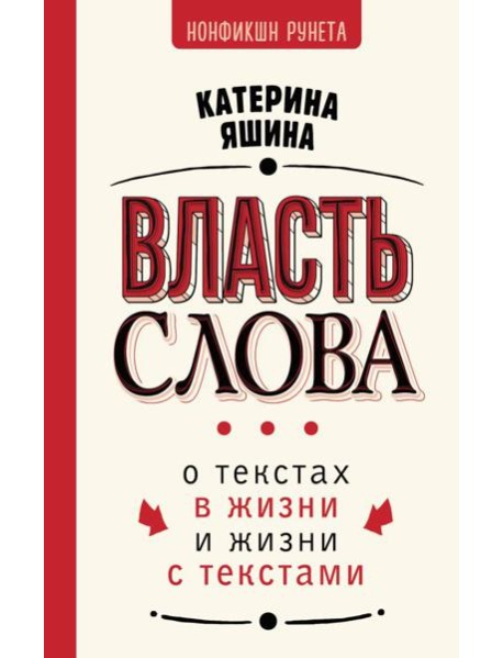 Власть слова. О текстах в жизни и жизни с текстами